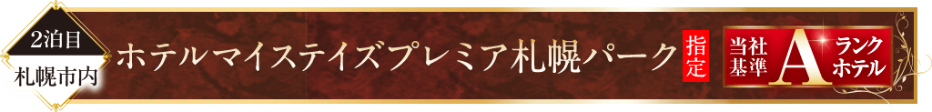 ホテルマイステイズプレミア札幌パーク