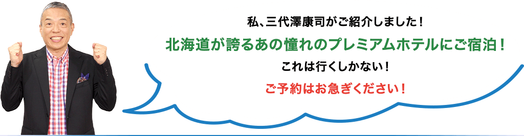 私、三代澤康司がご紹介しました！北海道が誇るあの憧れのプレミアムホテルにご宿泊！これは行くしかない！ご予約はお急ぎください！