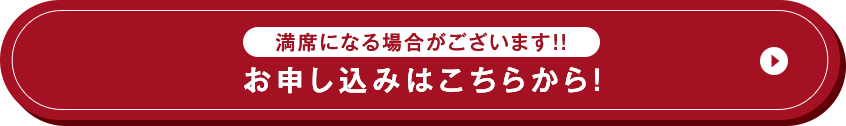 満席になる場合がございます!!お申し込みはこちらから！