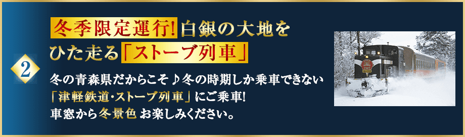 冬季限定運行！白銀の大地をひた走る「ストーブ列車」冬の青森県だからこそ♪冬の時期しか乗車できない「津軽鉄道・ストーブ列車」にご乗車！車窓から冬景色お楽しみください。