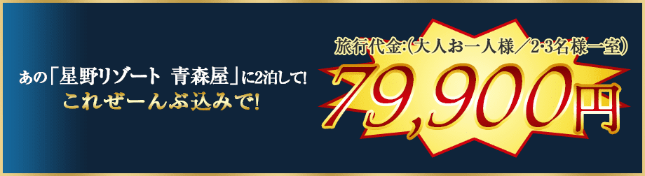 あの「星野リゾート　青森屋」に2泊して！これぜーんぶ込みで！旅行代金：大人おひとり様（2・3名様一室）79,900円