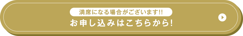 満席になる場合がございます!!お申し込みはこちらから！