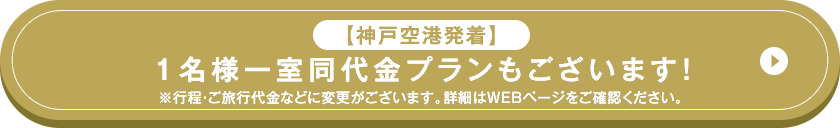 【神戸空港発着】1名様一室同代金プランもございます！