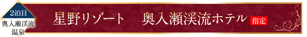 北欧風の豪華リゾート 自然を感じる渓流ステイ