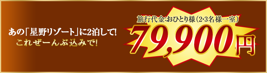 あの「星野リゾート」に2泊して！これぜーんぶ込みで！旅行代金：おひとり様（2・3名様一室）79,900円