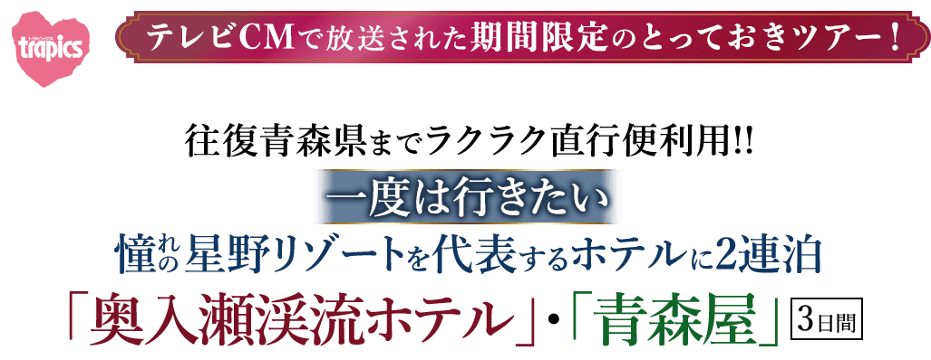 往復青森県までラクラク直行便利用!! 一度は行きたい憧れの星野リゾートを代表するホテルに2連泊「奥入瀬渓流ホテル」・「青森屋」3日間