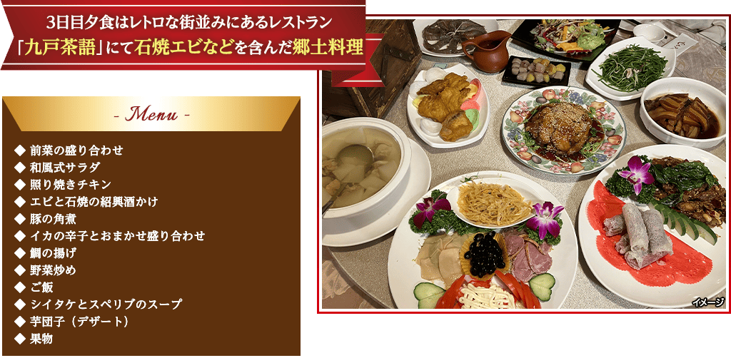 3日目夕食はレトロな街並みにあるレストラン「九戸茶語」にて石焼エビなどを含んだ郷土料理