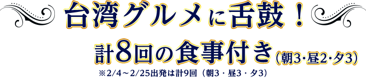 台湾グルメに舌鼓！ 計8回の食事付き（朝3・昼2・夕3）