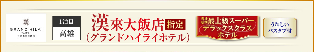 漢來大飯店 グランドハイライホテル