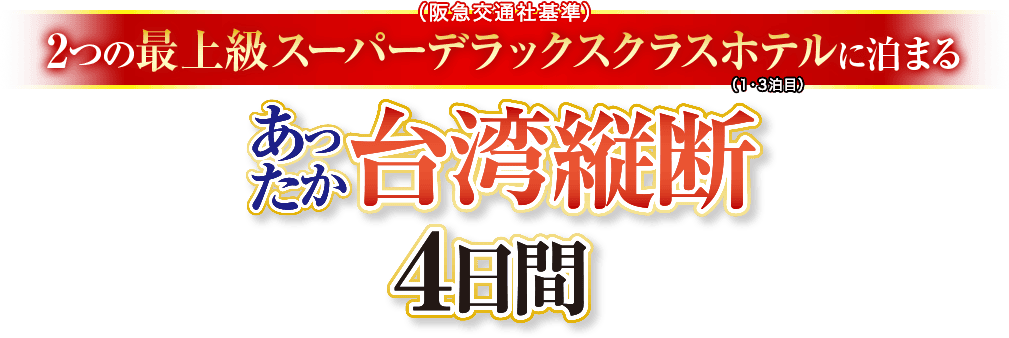 2つの最上級スーパーデラックスクラスホテルに泊まるあったか台湾縦断4日間