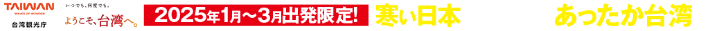 寒い日本を抜け出してあったか台湾へ