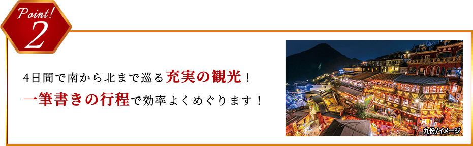 Point 2 4日間で南から北まで巡る充実の観光！一筆書きの工程で効率よくめぐります！