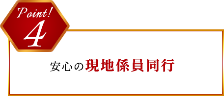 Point 4 安心の現地係員同行