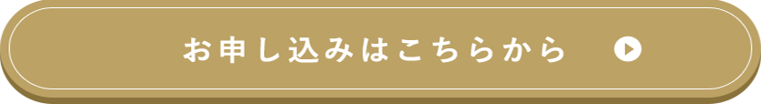 お申し込みはこちらから