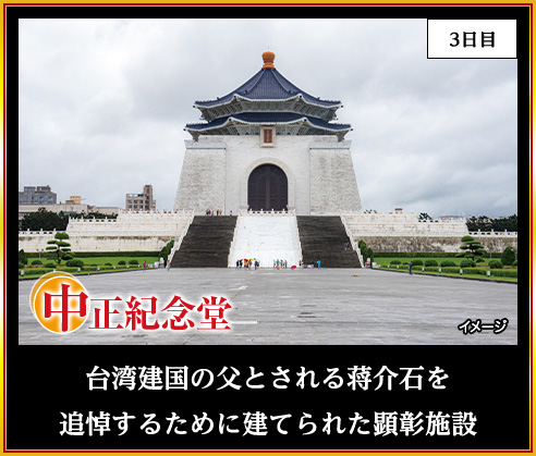 台湾建国の父とされる蒋介石を追悼するために建てられた顕彰施設