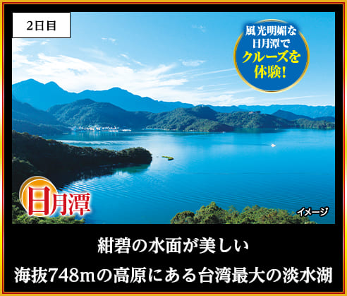 紺碧の水面が美しい海抜748ｍの高原にある台湾最大の淡水湖