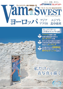 VAMOS WEST 2024年9月号