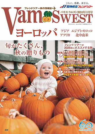 VAMOS WEST 2024年11月号