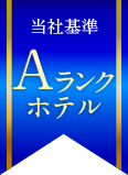 Aランクホテル