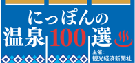 にっぽんの温泉100選