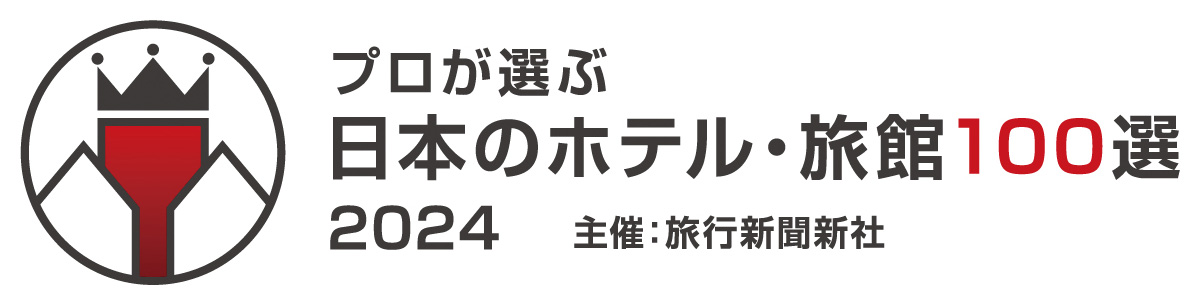 プロが選ぶ日本のホテル・旅館100選