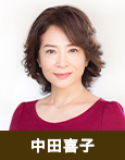 中田喜子