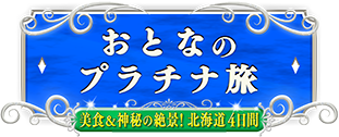 おとなのプラチナ旅