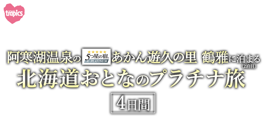 阿寒湖温泉の5つ星プラチナに泊まる（2泊目）北海道おとなのプラチナ旅4日間