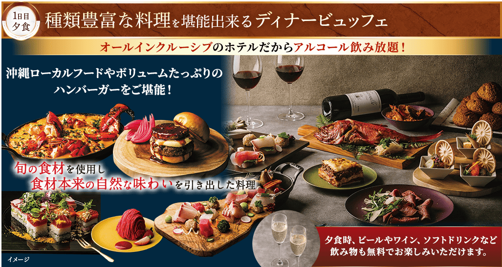 1日目夕食 種類豊富な料理を堪能出来るディナービュッフェ