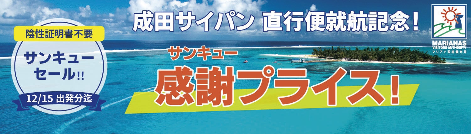 関東 名古屋 関西 福岡発 E Very マリアナケーション超得キャンペーン サイパン 阪急交通社