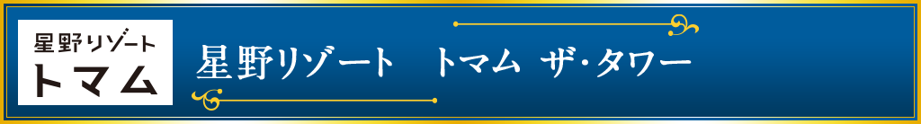 星野リゾート　トマム ザ・タワー
