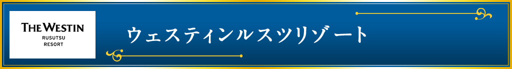 ウェスティンルスツリゾート