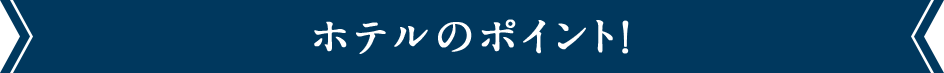 ホテルのポイント！