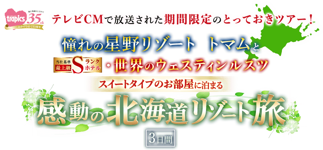 関東発 憧れの星野リゾート　トマムと世界のウェスティンホテルに泊まる感動の北海道リゾート旅 3日間