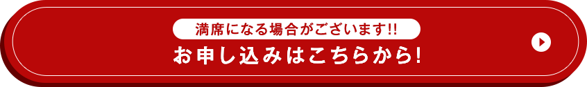 満席になる場合がございます!! お申し込みはこちらから