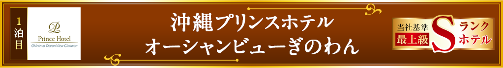 沖縄プリンスホテルオーシャンビューぎのわん