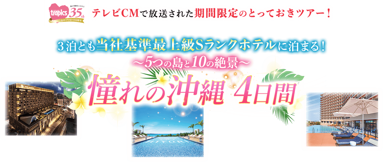 関東発 ３泊とも当社基準最上級Sランクホテルに泊まる！～5つの島と10の絶景～憧れの沖縄　4日間