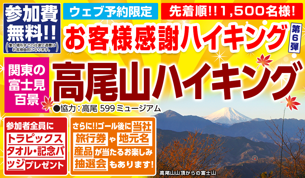 お客様感謝ハイキング 高尾山ハイキング