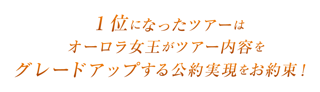 あなたの1票が初代オーラろ女王を決めます！「光のティアラ」は誰の手に！？