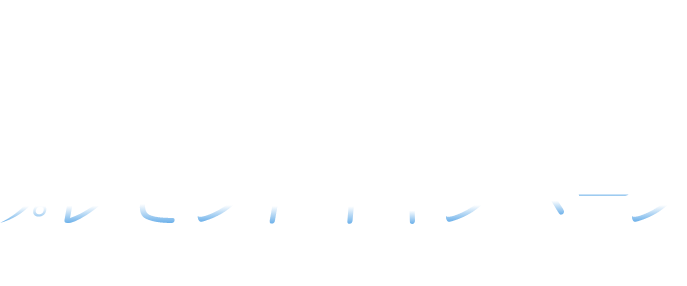 抽選で当たる！プレゼンキャンペーン