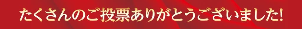 たくさんのご投票ありがとうございました！