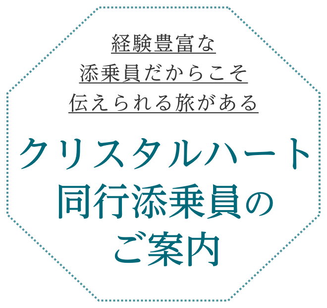 クリスタルハート同行添乗員のご案内