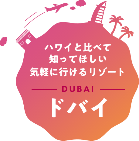 関東発 エミレーツ航空特集｜阪急交通社