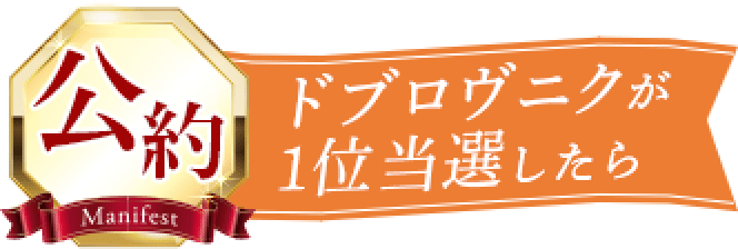 公約 ドブロヴニクが1位当選したら