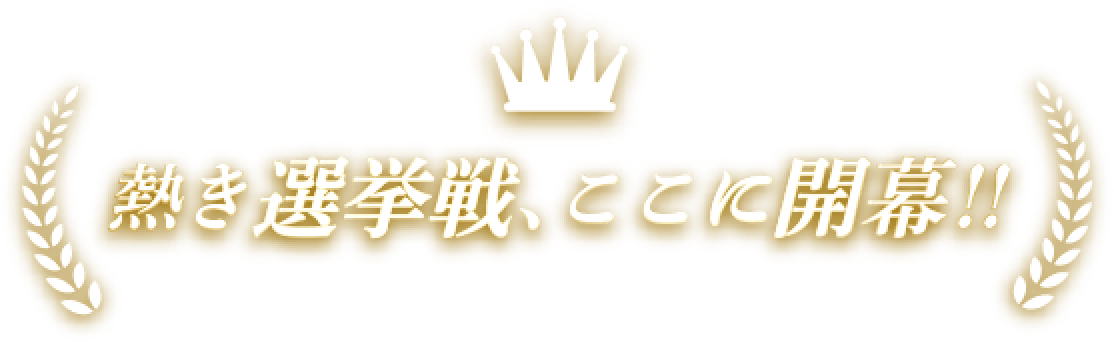 熱き選挙戦、ここに開幕!!