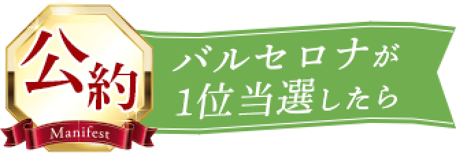 公約 バルセロナが1位当選したら