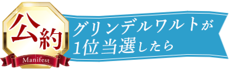 公約 グリンデルワルトが1位当選したら