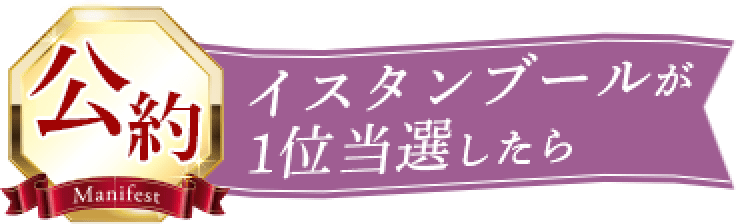 公約 イスタンブールが1位当選したら