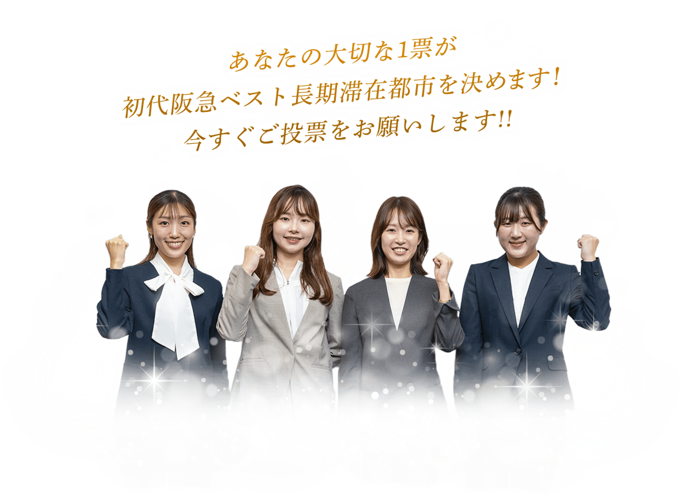 あなたの大切な1票が初代阪急ベスト長期滞在都市を決めます！今すぐご投票をお願いします！！