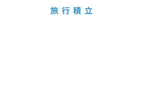 旅行積立 たびだち 旅がきっと待ち遠しくなるあなたにあわせた旅の準備